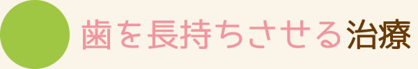 歯を長持ちさせる治療