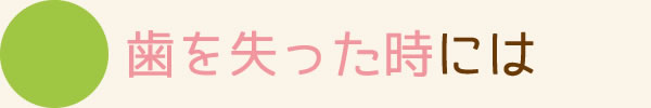 歯を失った時には