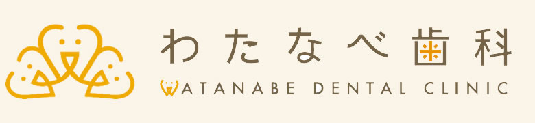 高槻市【わたなべ歯科】安心、理解、納得の歯医者 富田駅、摂津富田駅