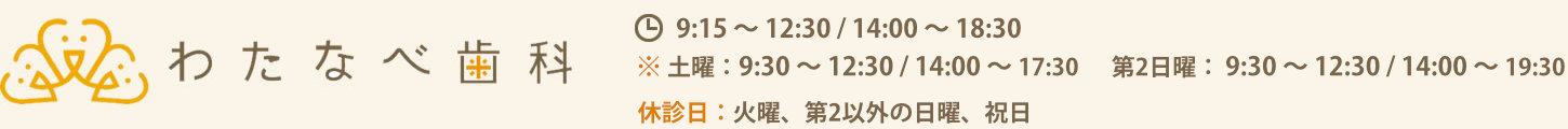 高槻市【わたなべ歯科】安心、理解、納得の歯医者 富田駅、摂津富田駅