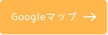Googleマップはこちら