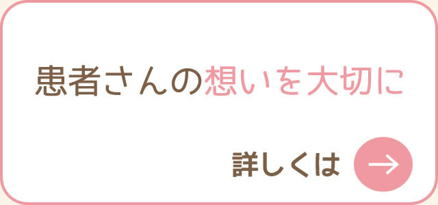 患者さんの想いを大切に