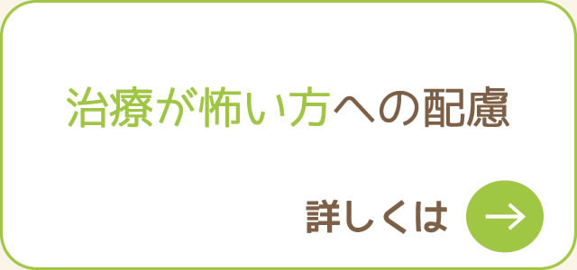 治療が怖い方への配慮