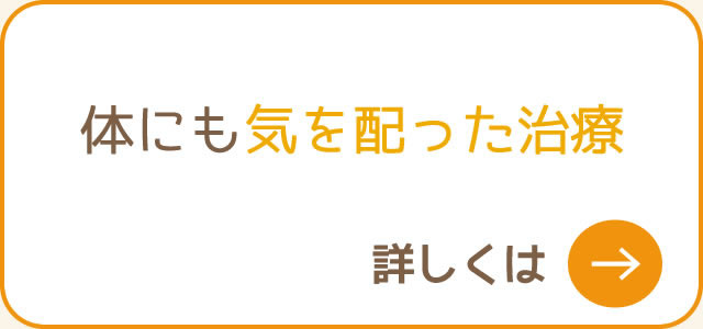 体にも気を配った治療