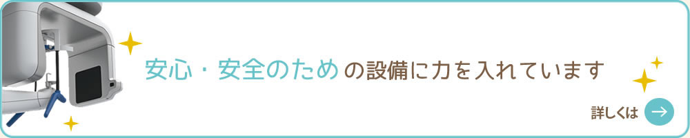 安心、安全のための設備に力を入れています